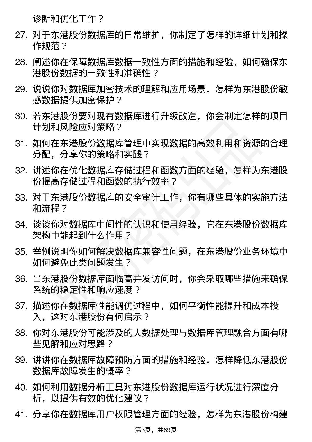 48道东港股份数据库管理员岗位面试题库及参考回答含考察点分析