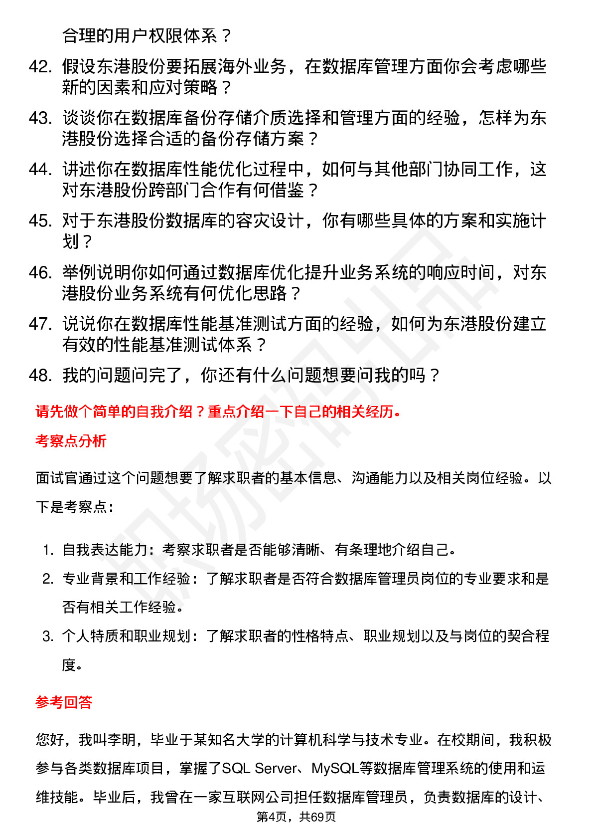 48道东港股份数据库管理员岗位面试题库及参考回答含考察点分析