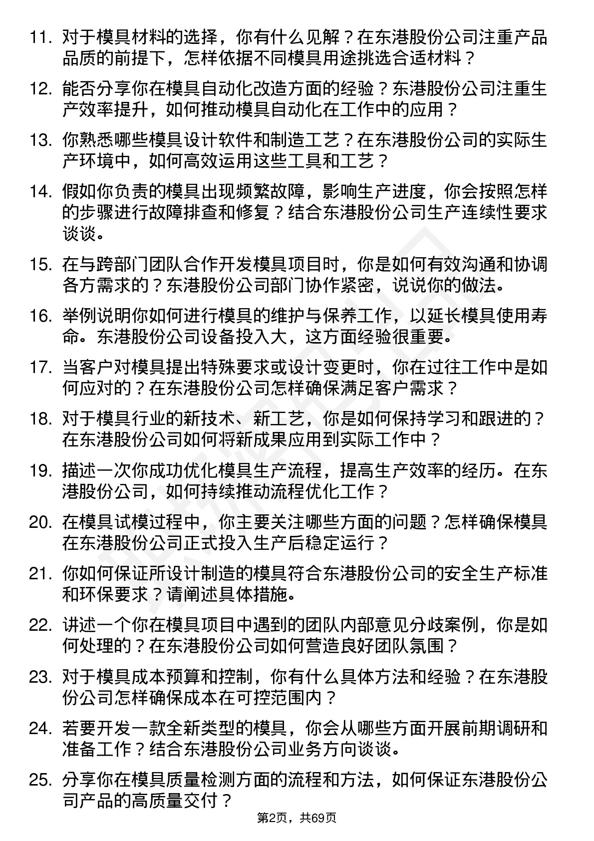 48道东港股份模具工程师岗位面试题库及参考回答含考察点分析