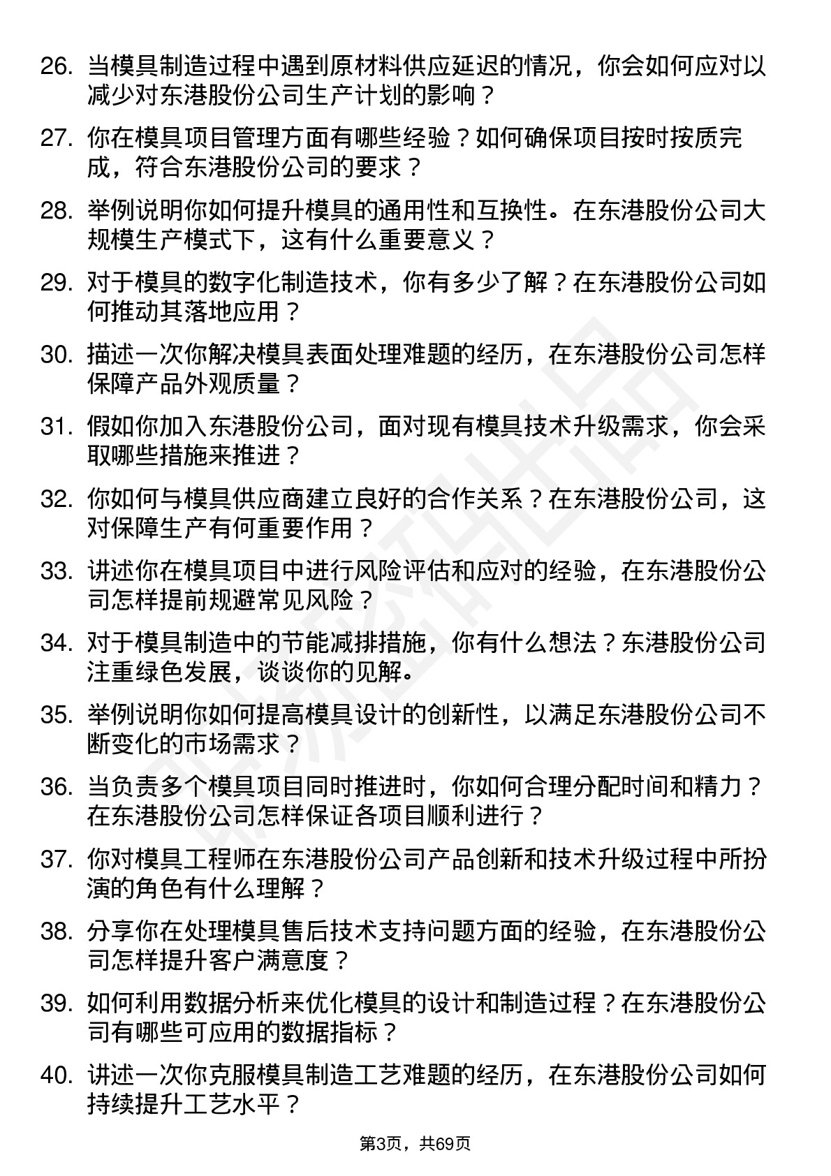 48道东港股份模具工程师岗位面试题库及参考回答含考察点分析