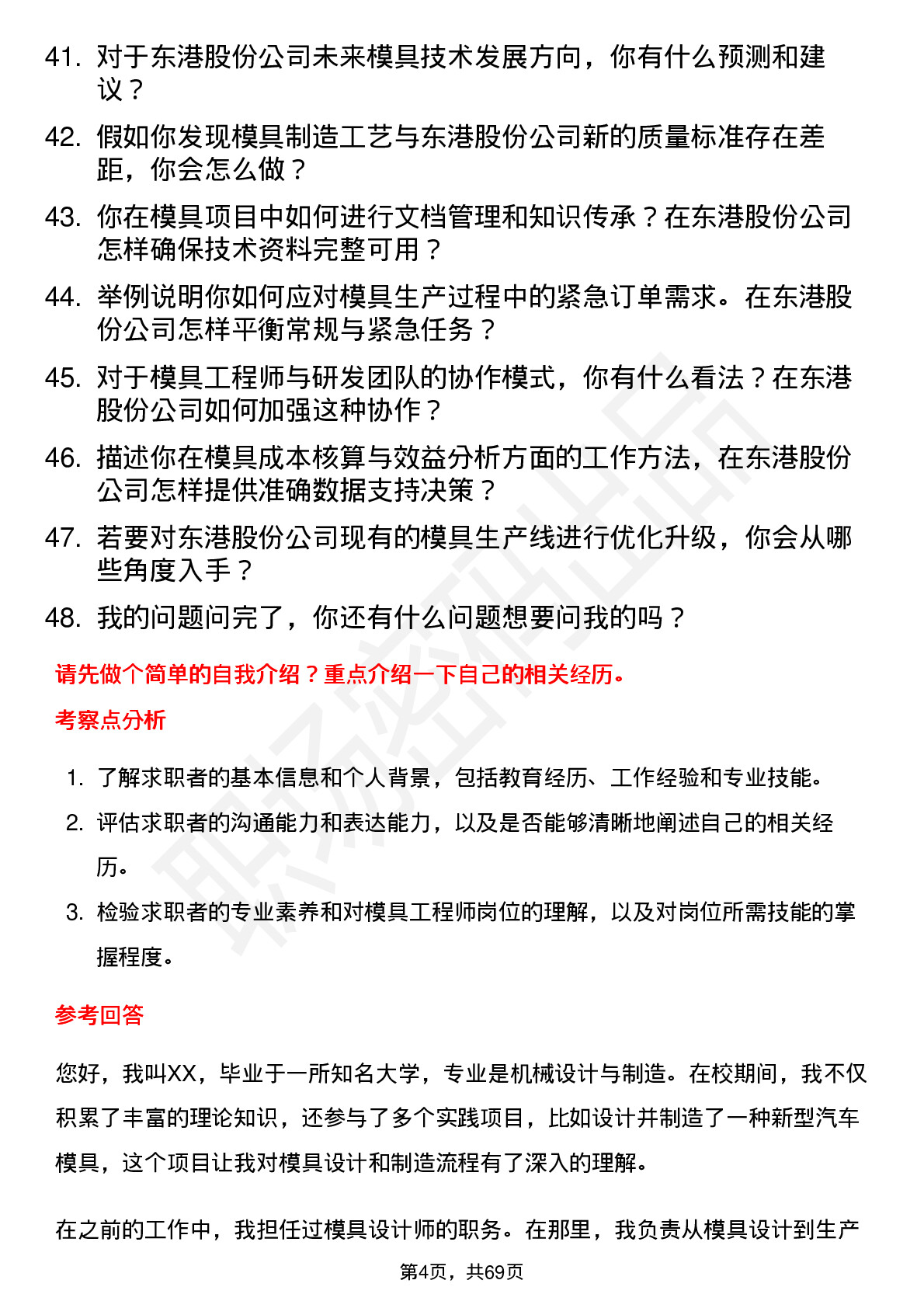 48道东港股份模具工程师岗位面试题库及参考回答含考察点分析