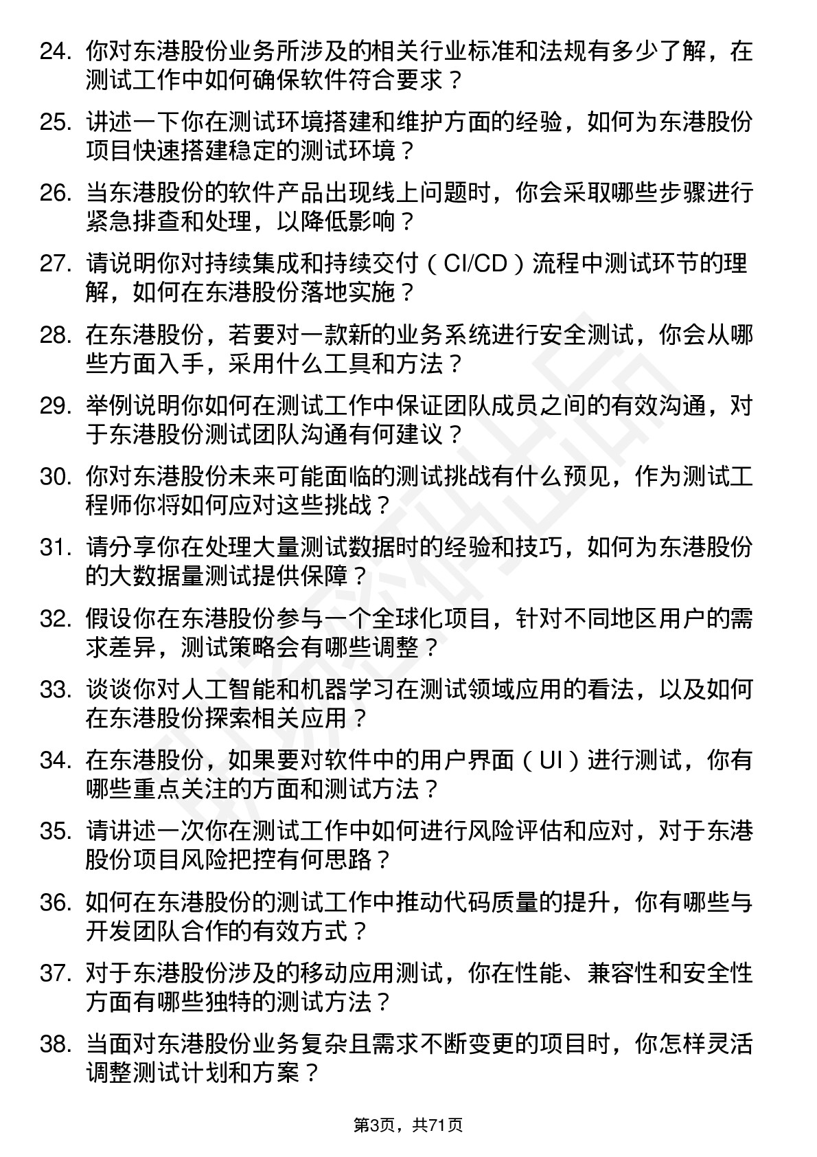 48道东港股份测试工程师岗位面试题库及参考回答含考察点分析