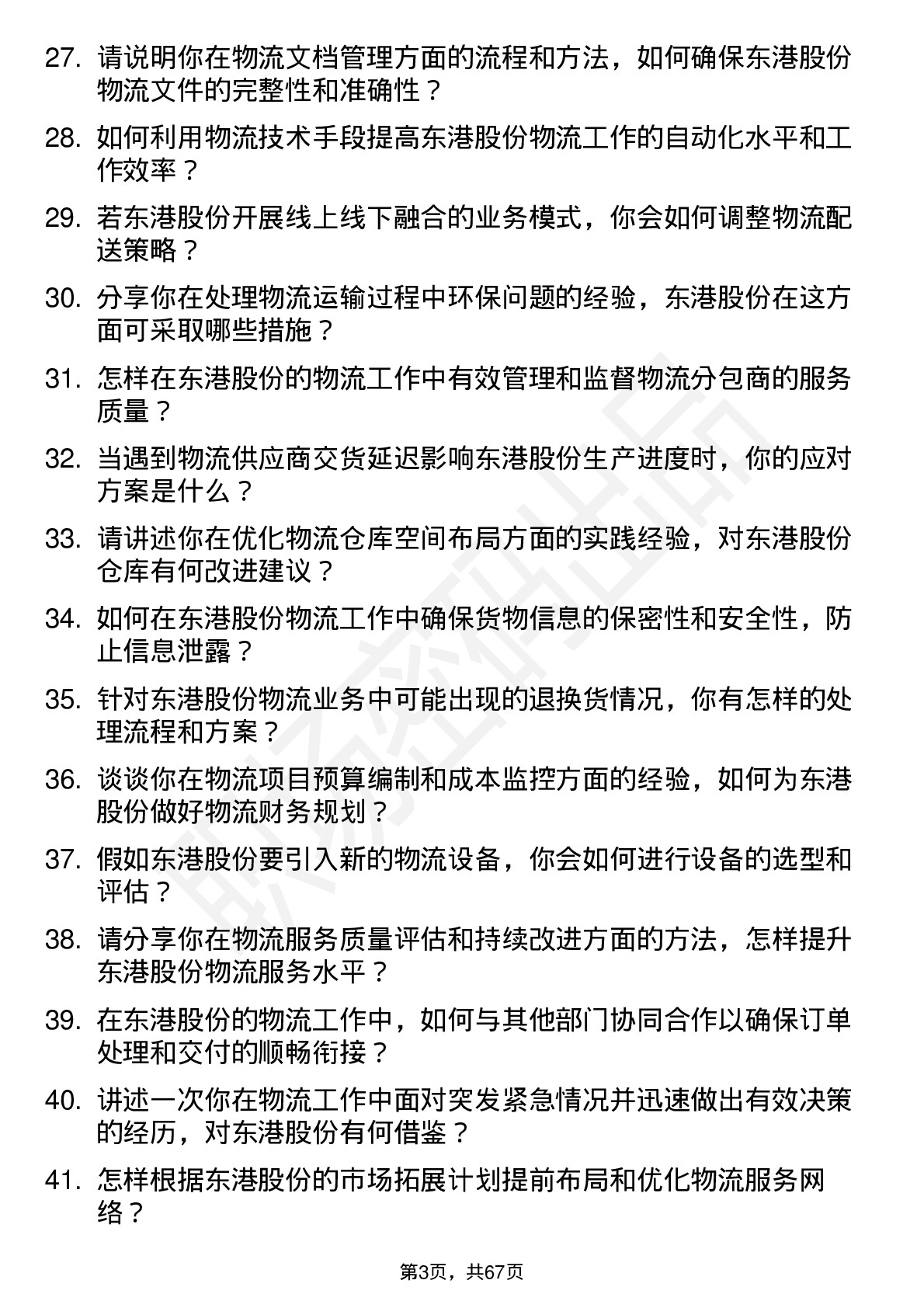 48道东港股份物流专员岗位面试题库及参考回答含考察点分析