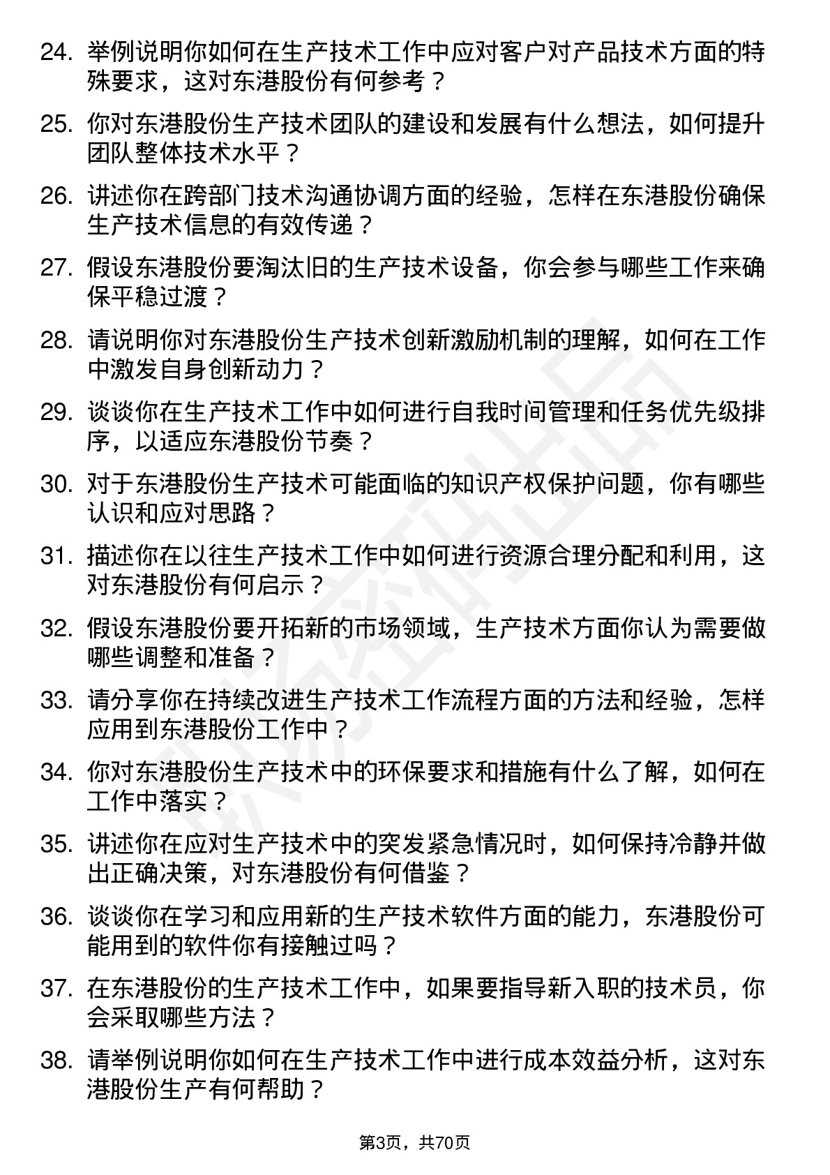 48道东港股份生产技术员岗位面试题库及参考回答含考察点分析