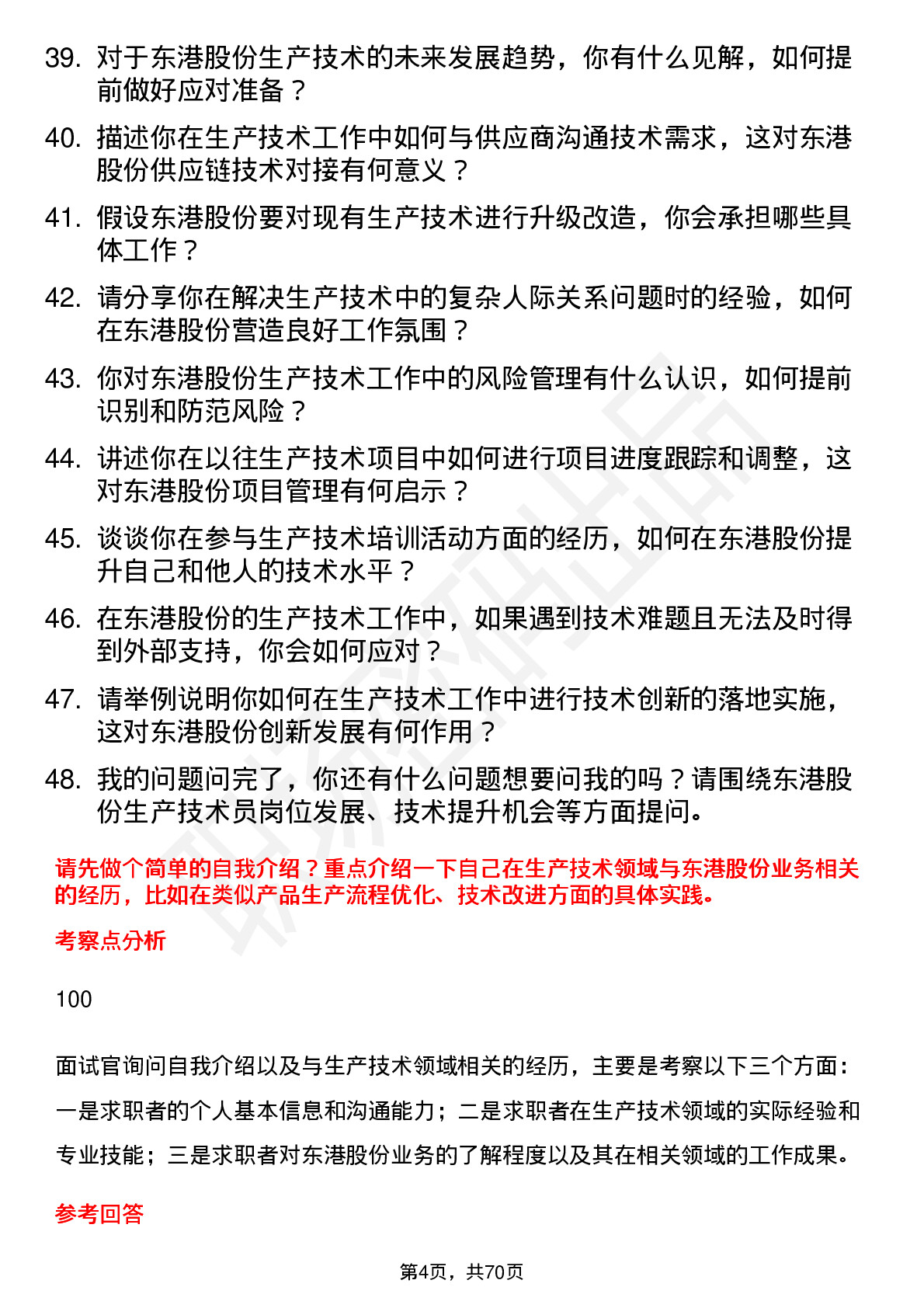 48道东港股份生产技术员岗位面试题库及参考回答含考察点分析