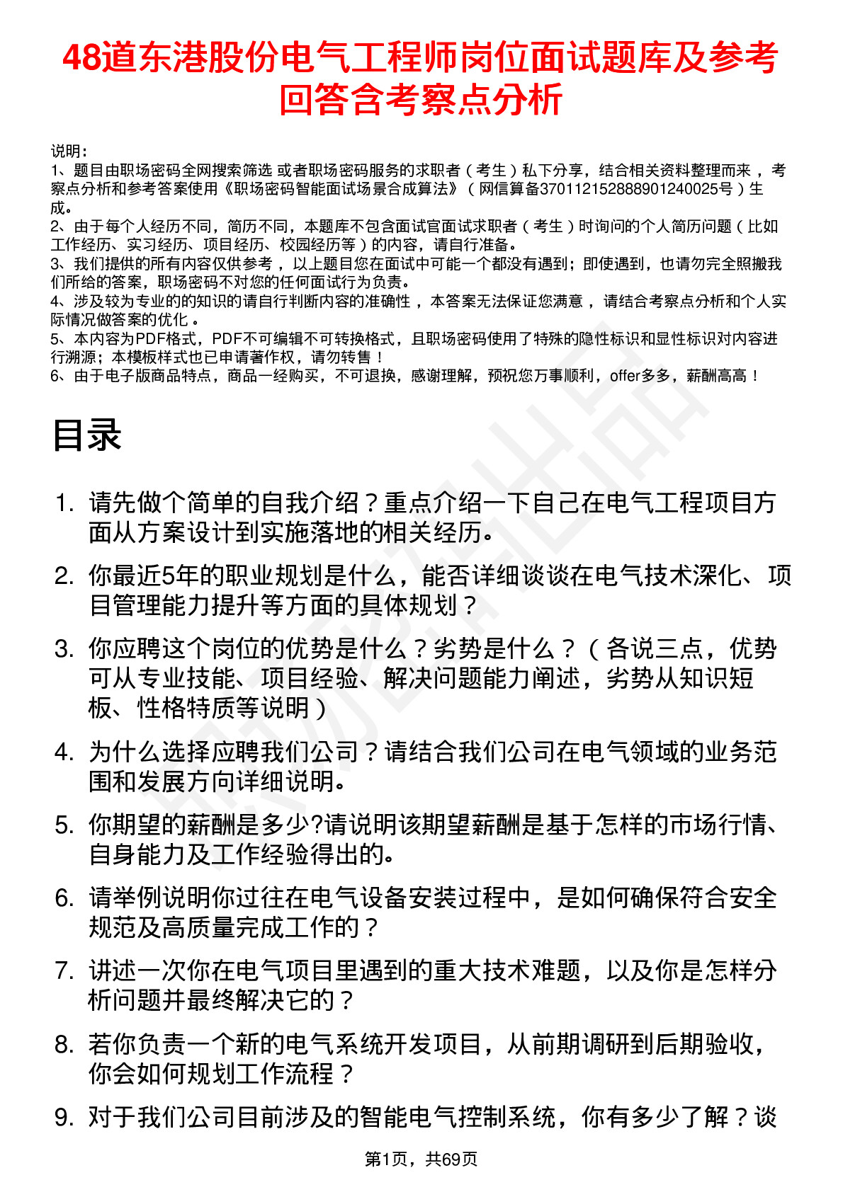 48道东港股份电气工程师岗位面试题库及参考回答含考察点分析