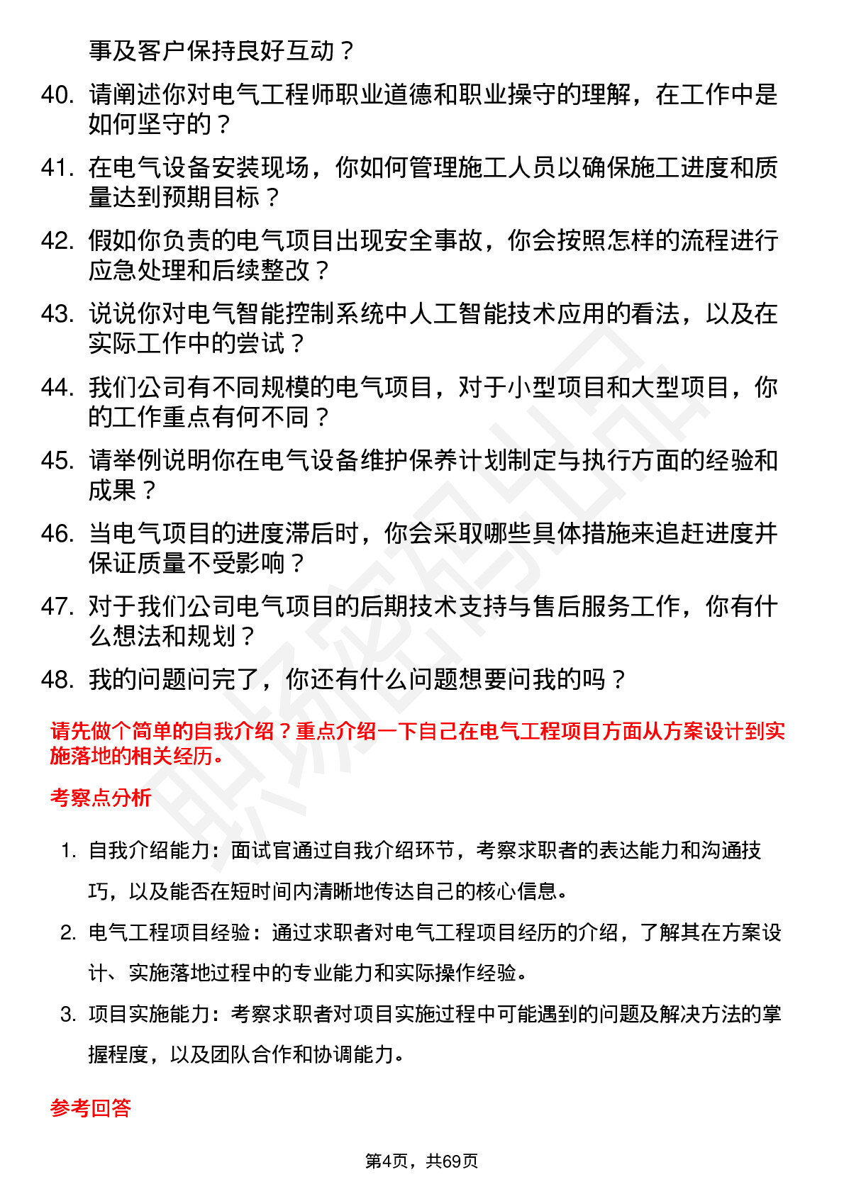 48道东港股份电气工程师岗位面试题库及参考回答含考察点分析