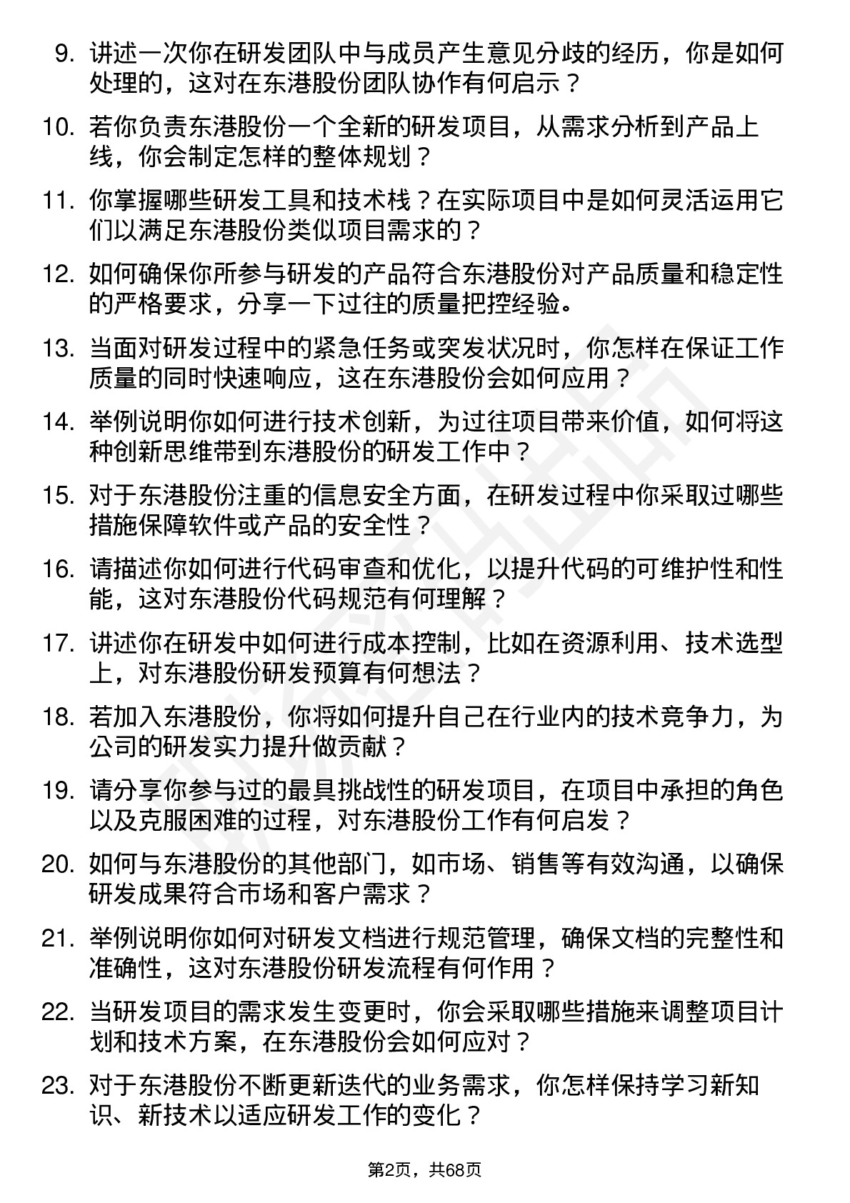 48道东港股份研发工程师岗位面试题库及参考回答含考察点分析