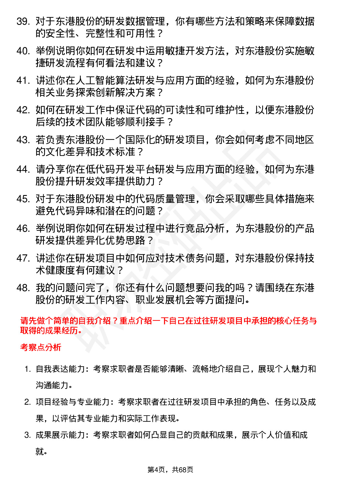 48道东港股份研发工程师岗位面试题库及参考回答含考察点分析