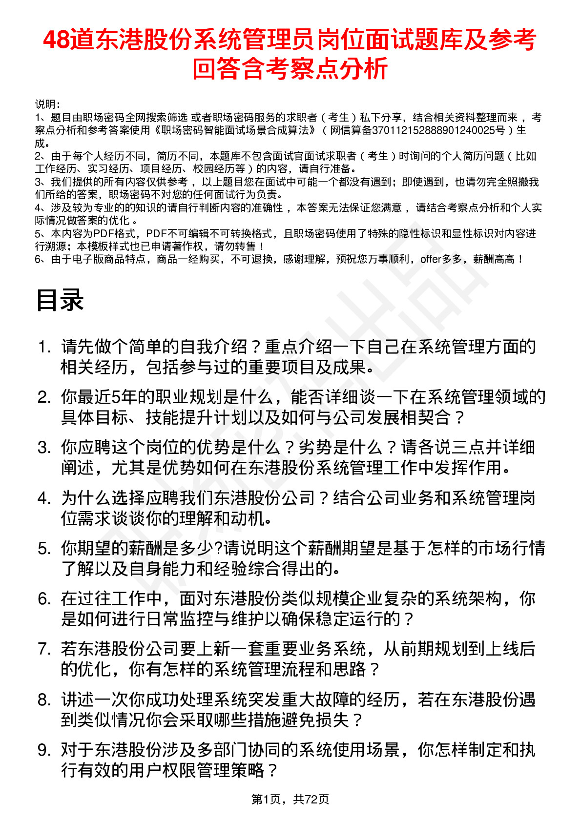 48道东港股份系统管理员岗位面试题库及参考回答含考察点分析