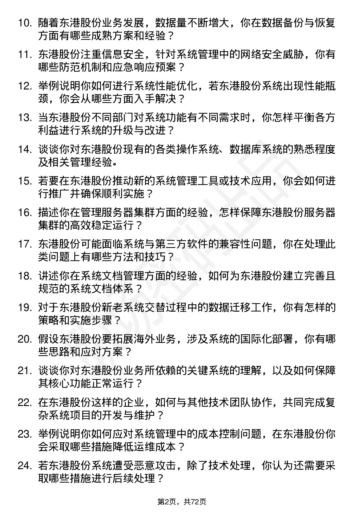 48道东港股份系统管理员岗位面试题库及参考回答含考察点分析