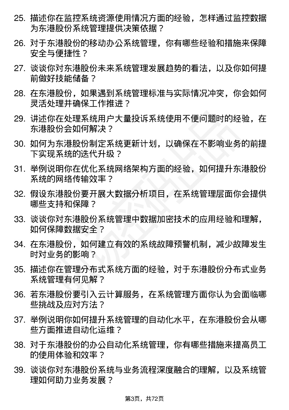 48道东港股份系统管理员岗位面试题库及参考回答含考察点分析