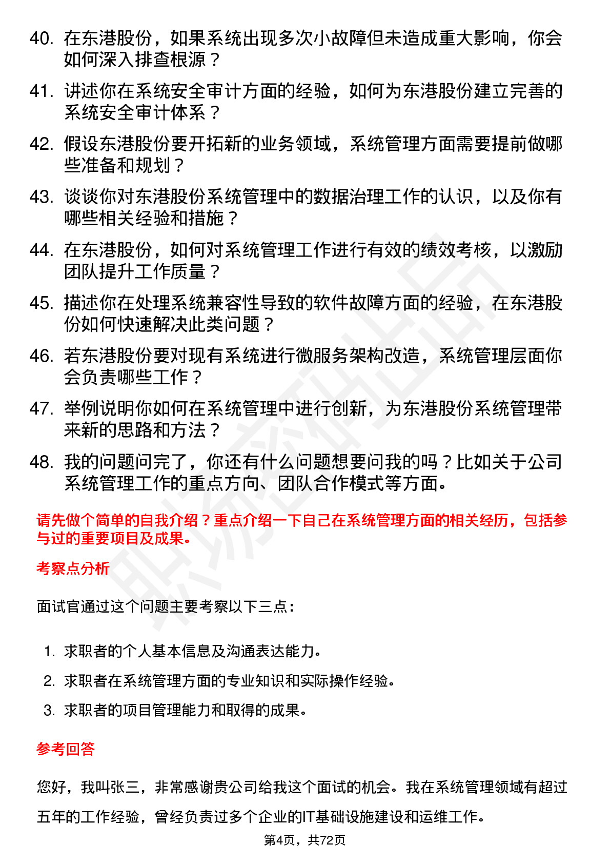 48道东港股份系统管理员岗位面试题库及参考回答含考察点分析