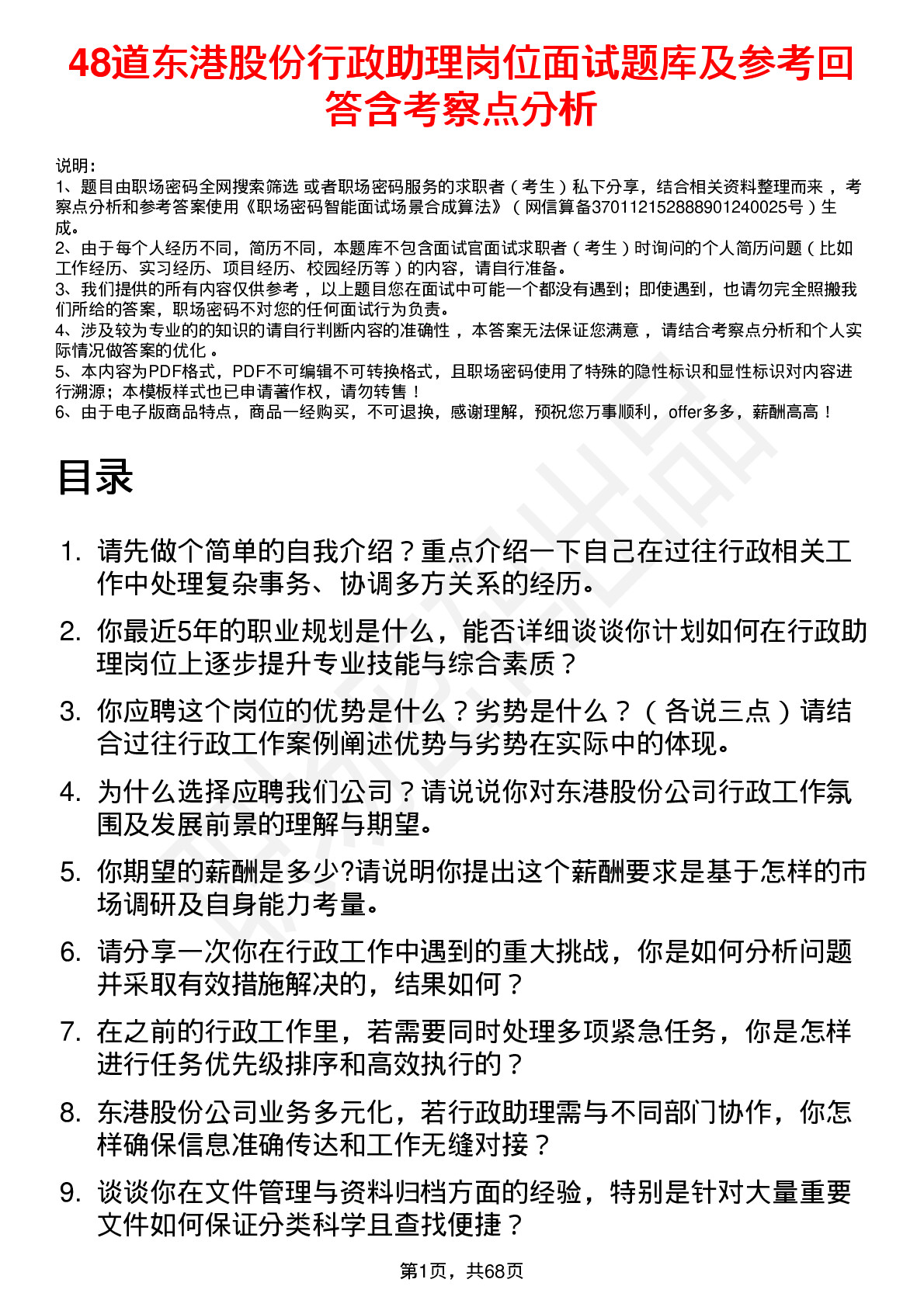 48道东港股份行政助理岗位面试题库及参考回答含考察点分析