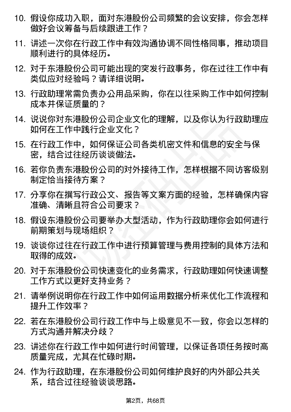 48道东港股份行政助理岗位面试题库及参考回答含考察点分析