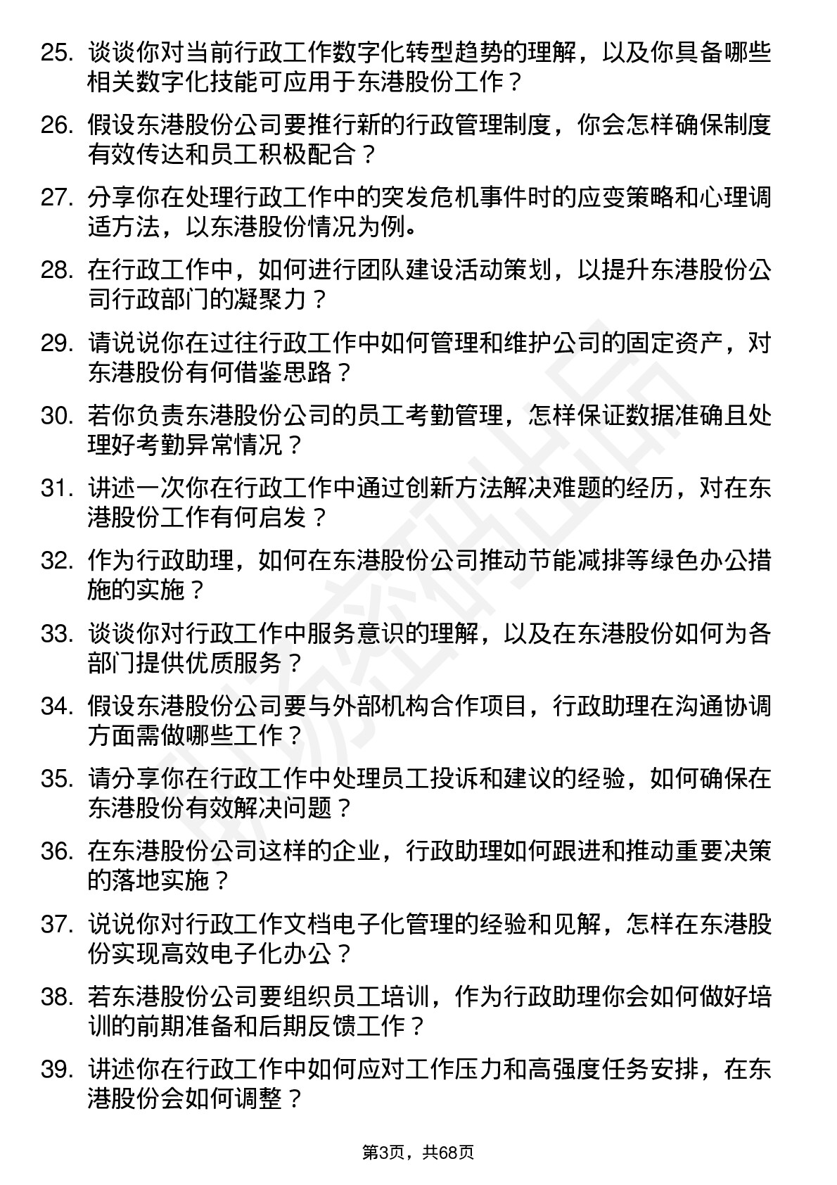 48道东港股份行政助理岗位面试题库及参考回答含考察点分析