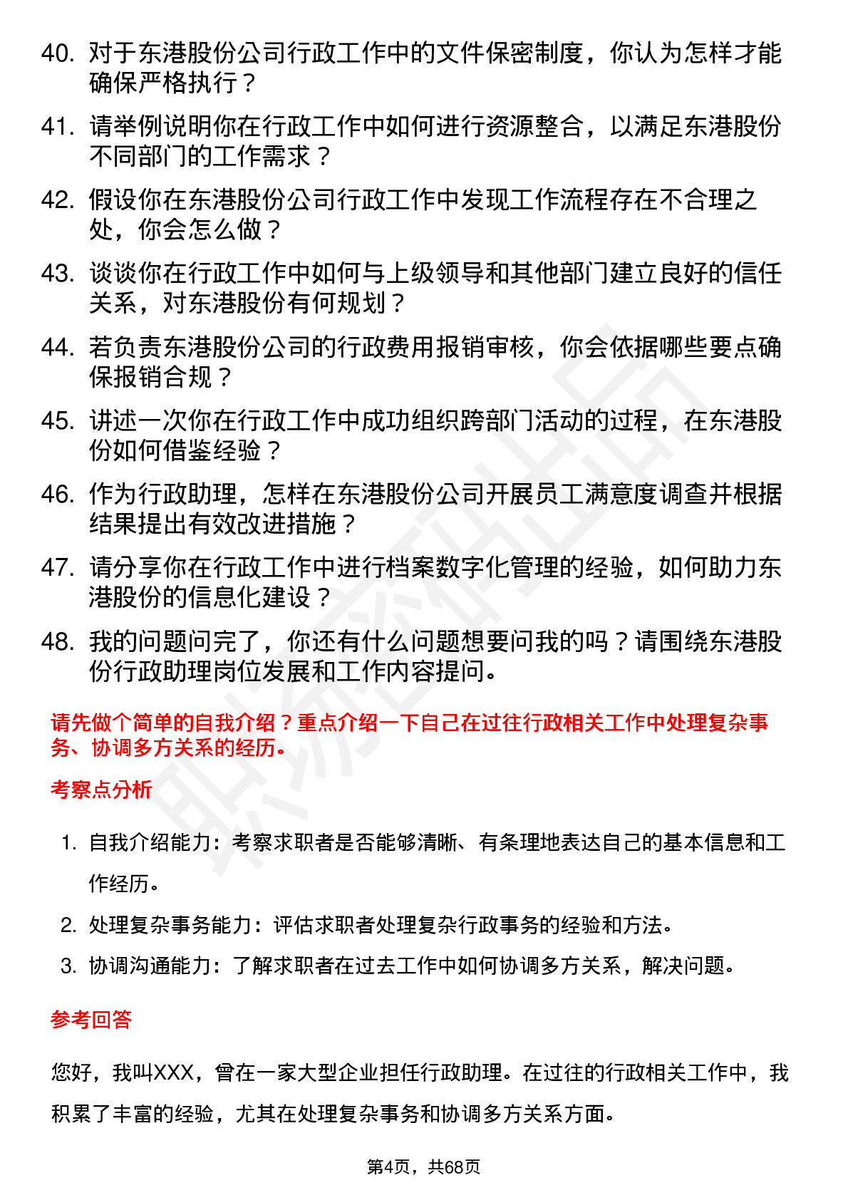 48道东港股份行政助理岗位面试题库及参考回答含考察点分析