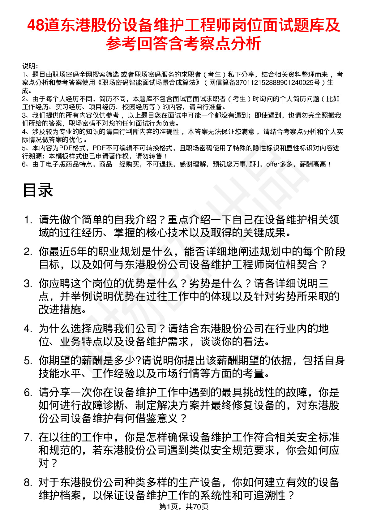 48道东港股份设备维护工程师岗位面试题库及参考回答含考察点分析