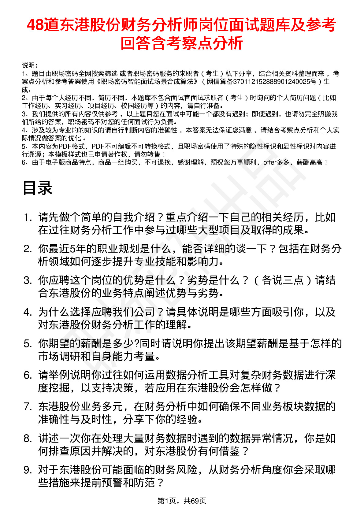 48道东港股份财务分析师岗位面试题库及参考回答含考察点分析