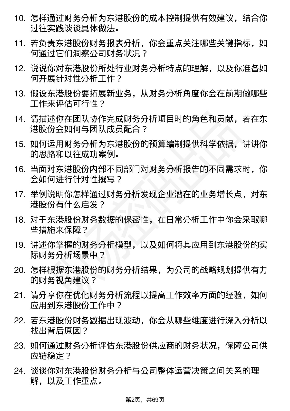 48道东港股份财务分析师岗位面试题库及参考回答含考察点分析