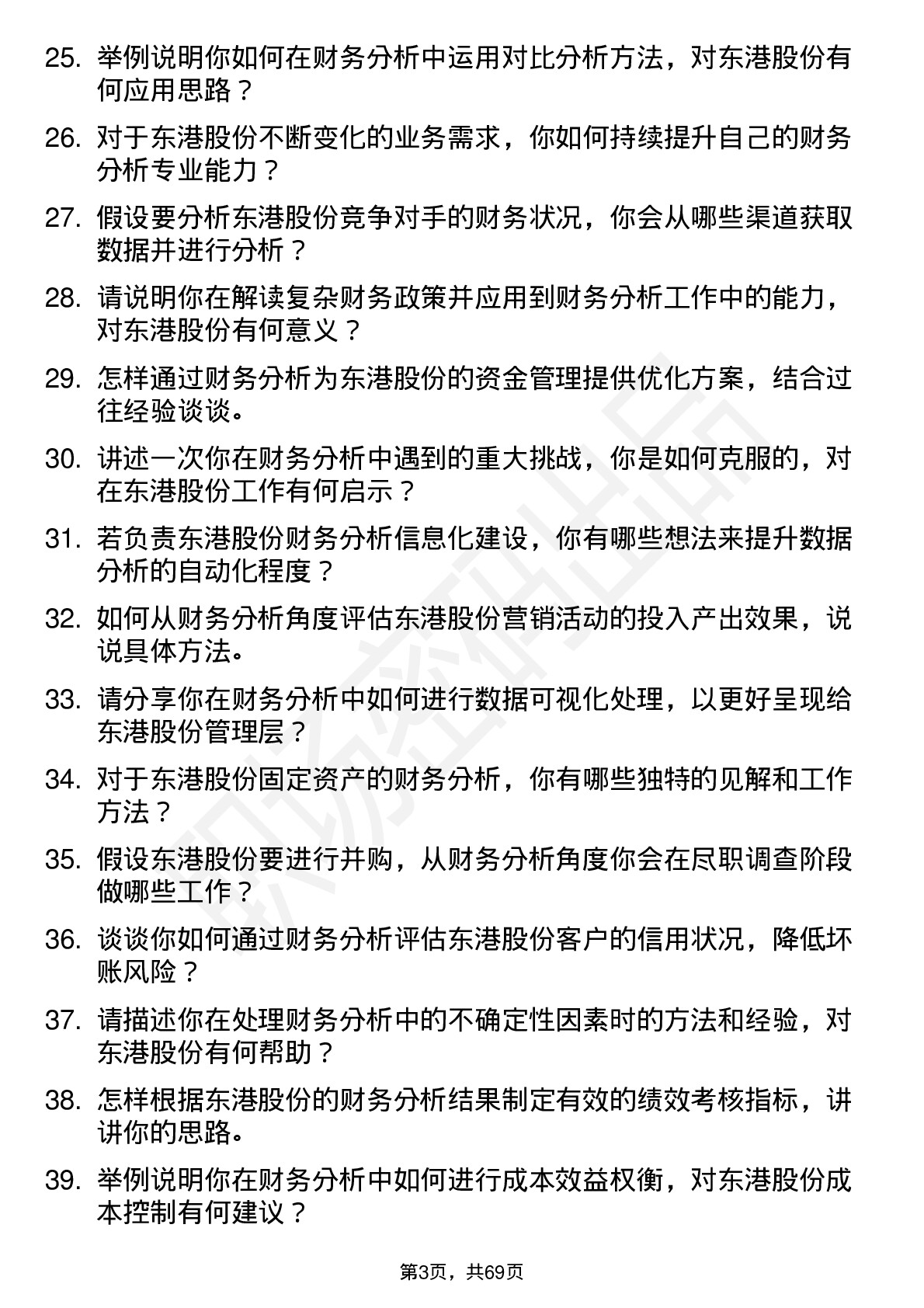 48道东港股份财务分析师岗位面试题库及参考回答含考察点分析