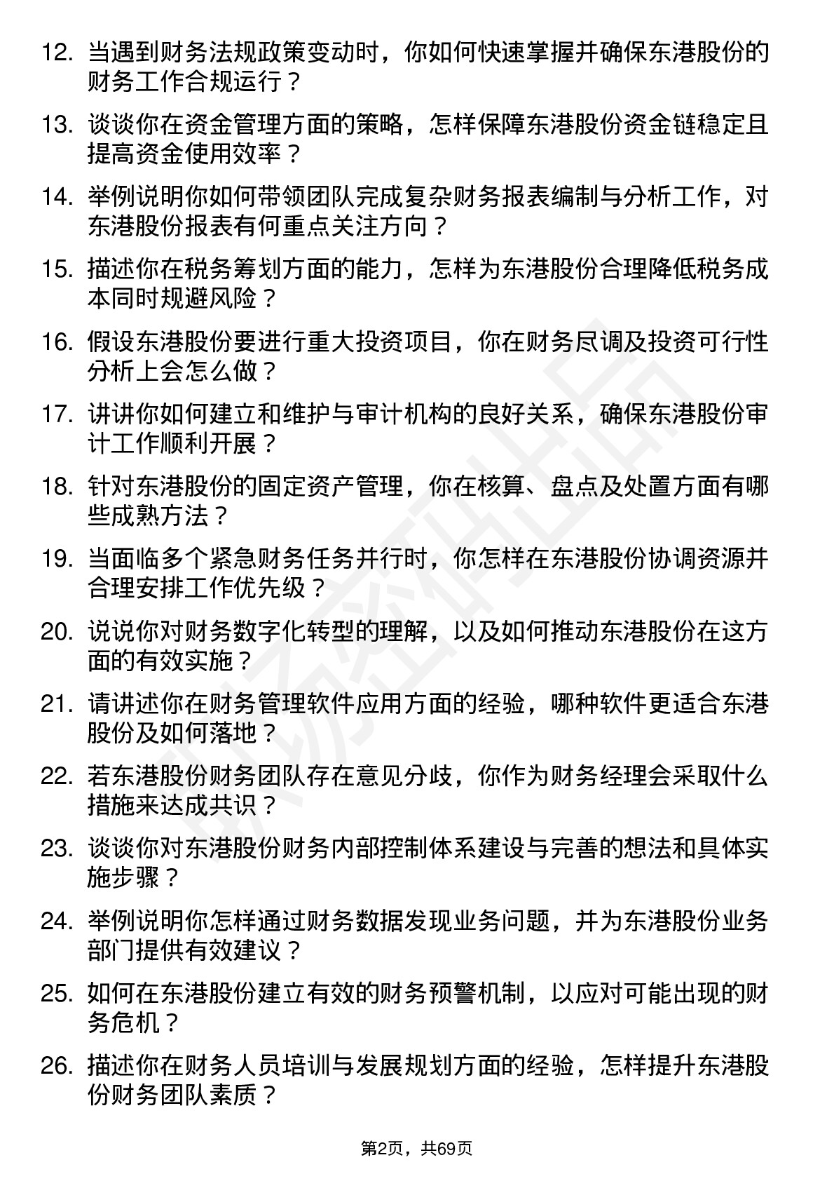 48道东港股份财务经理岗位面试题库及参考回答含考察点分析