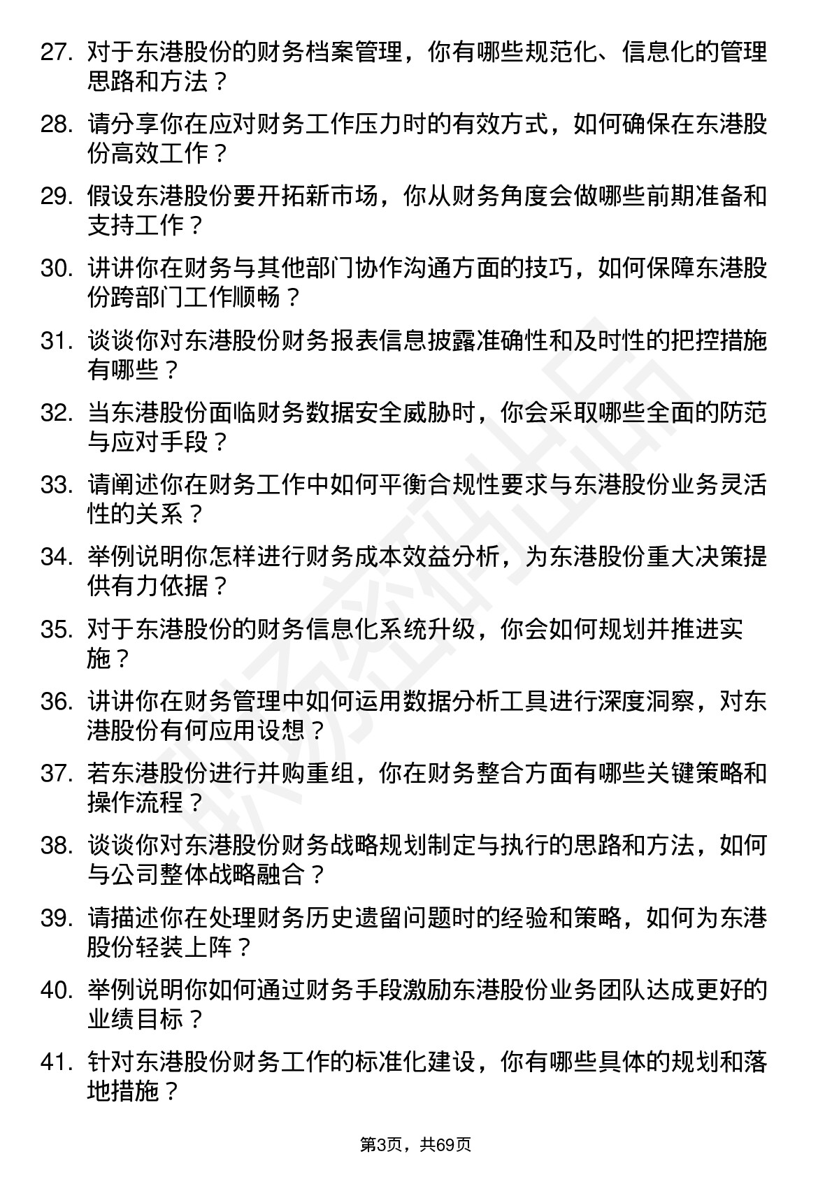 48道东港股份财务经理岗位面试题库及参考回答含考察点分析