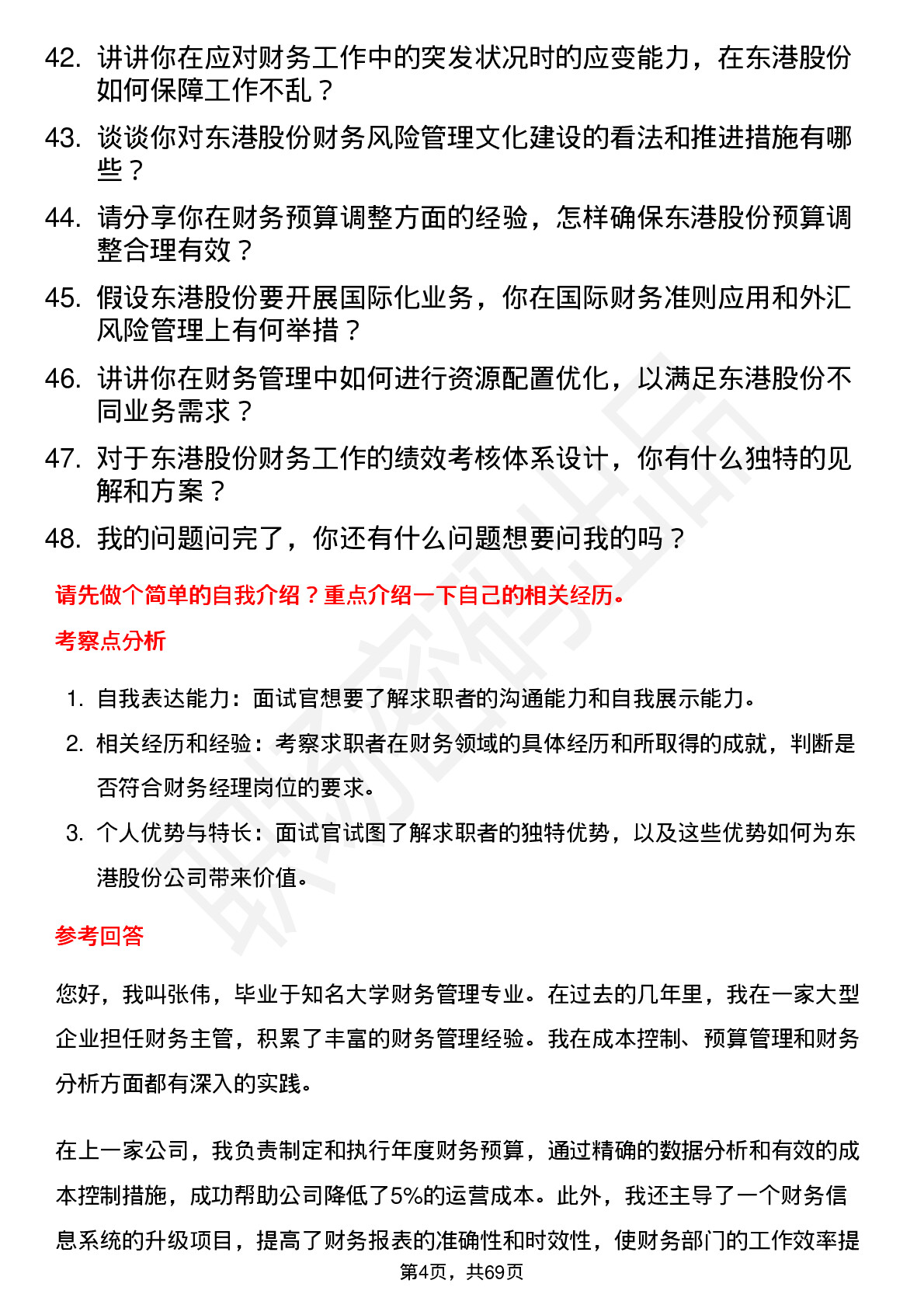 48道东港股份财务经理岗位面试题库及参考回答含考察点分析