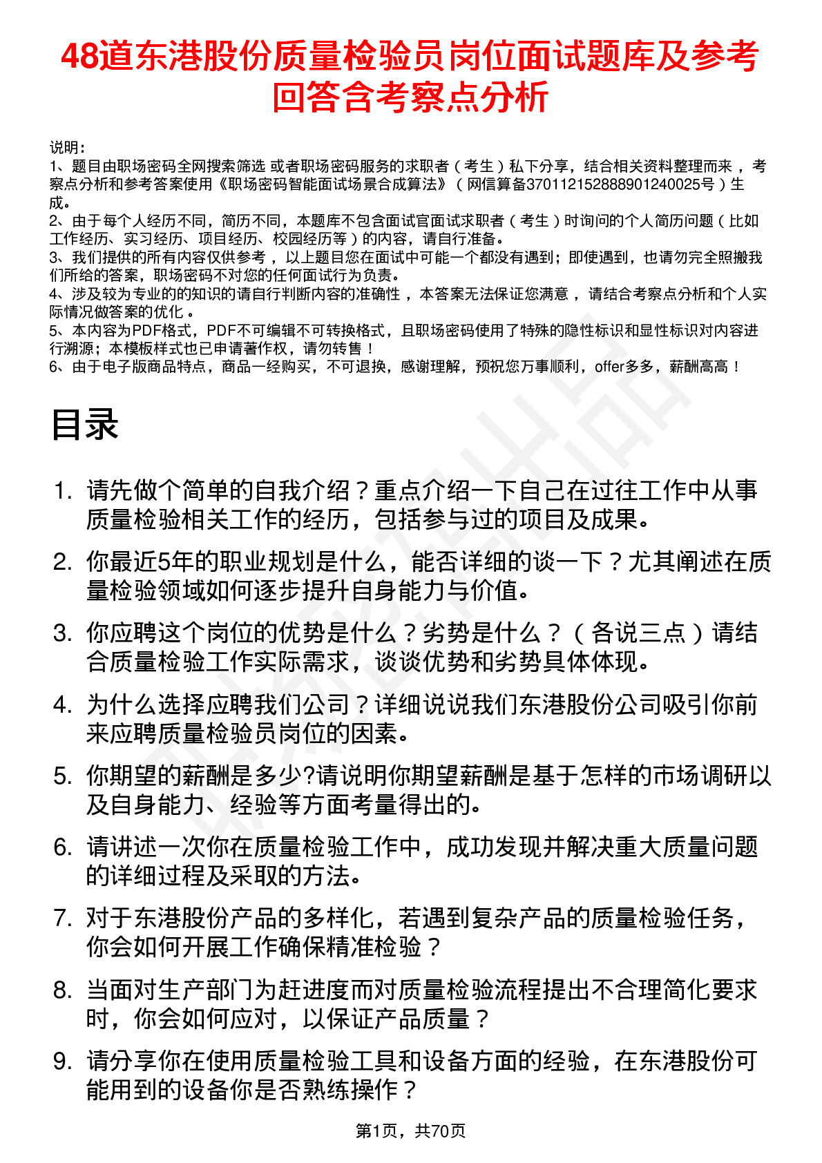 48道东港股份质量检验员岗位面试题库及参考回答含考察点分析