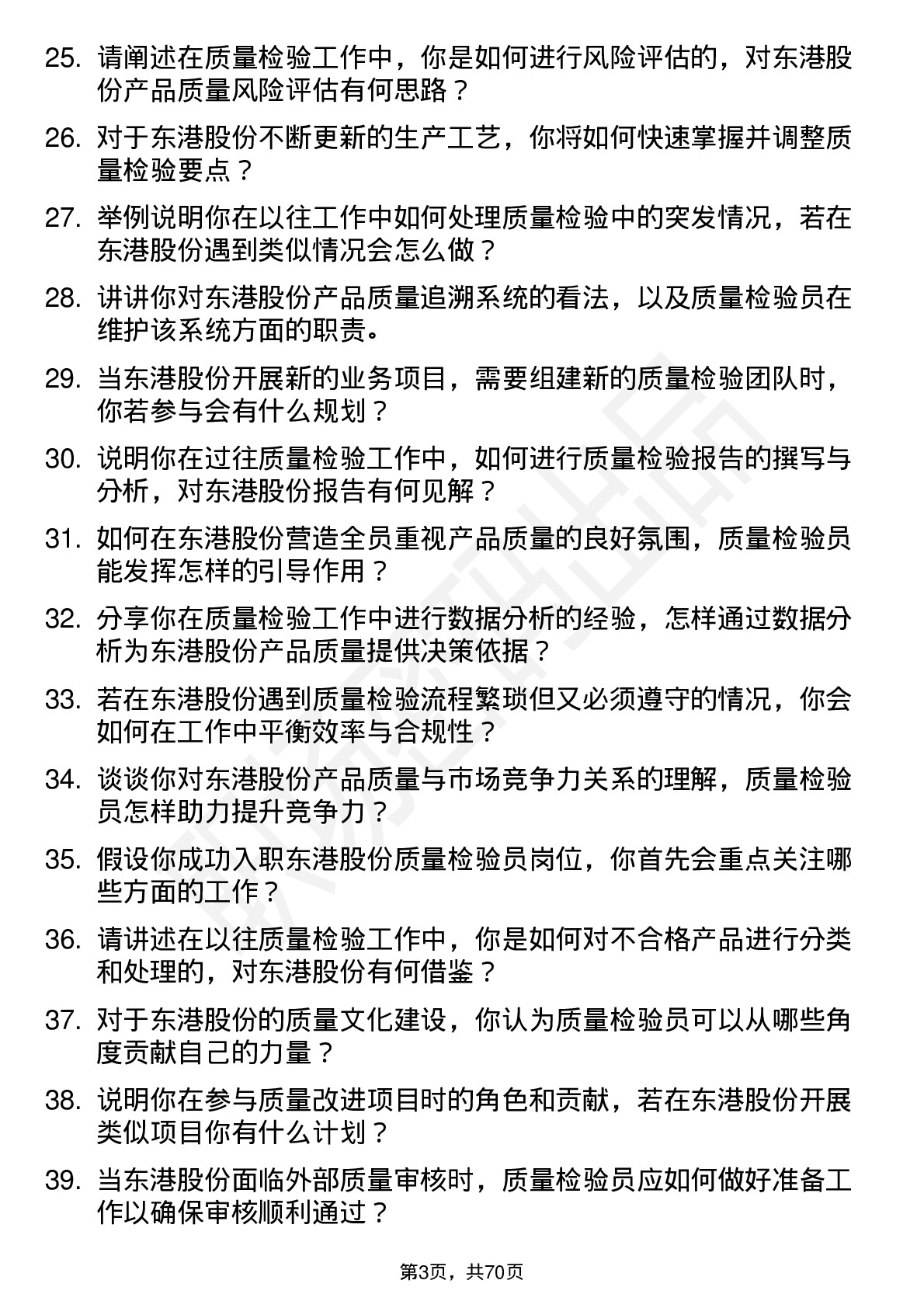 48道东港股份质量检验员岗位面试题库及参考回答含考察点分析