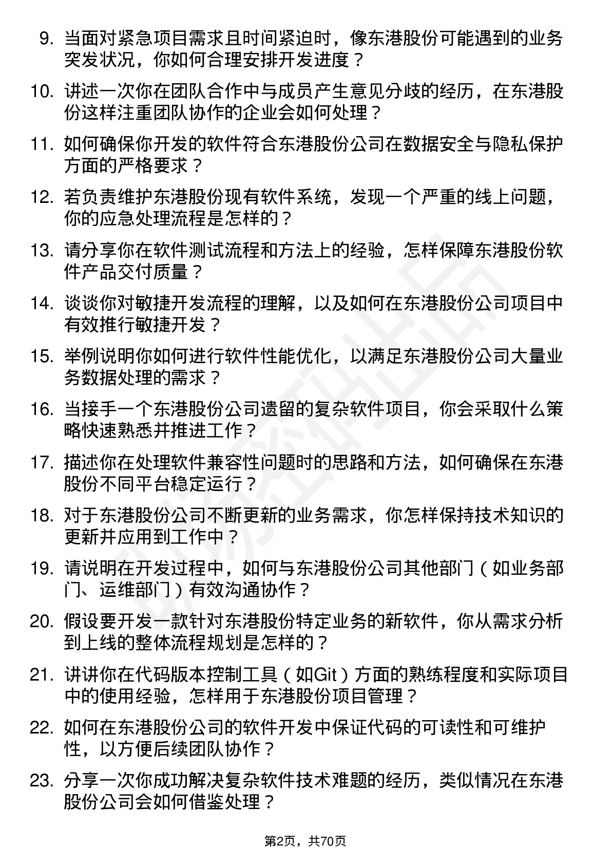 48道东港股份软件工程师岗位面试题库及参考回答含考察点分析