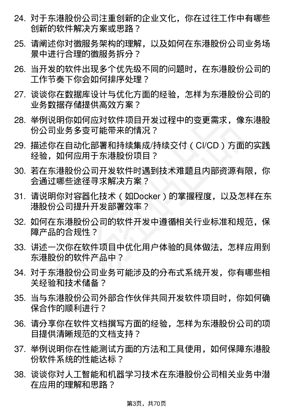 48道东港股份软件工程师岗位面试题库及参考回答含考察点分析