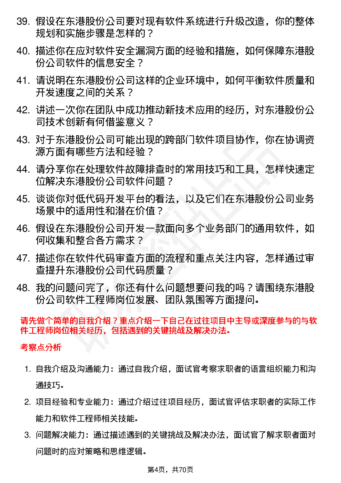 48道东港股份软件工程师岗位面试题库及参考回答含考察点分析