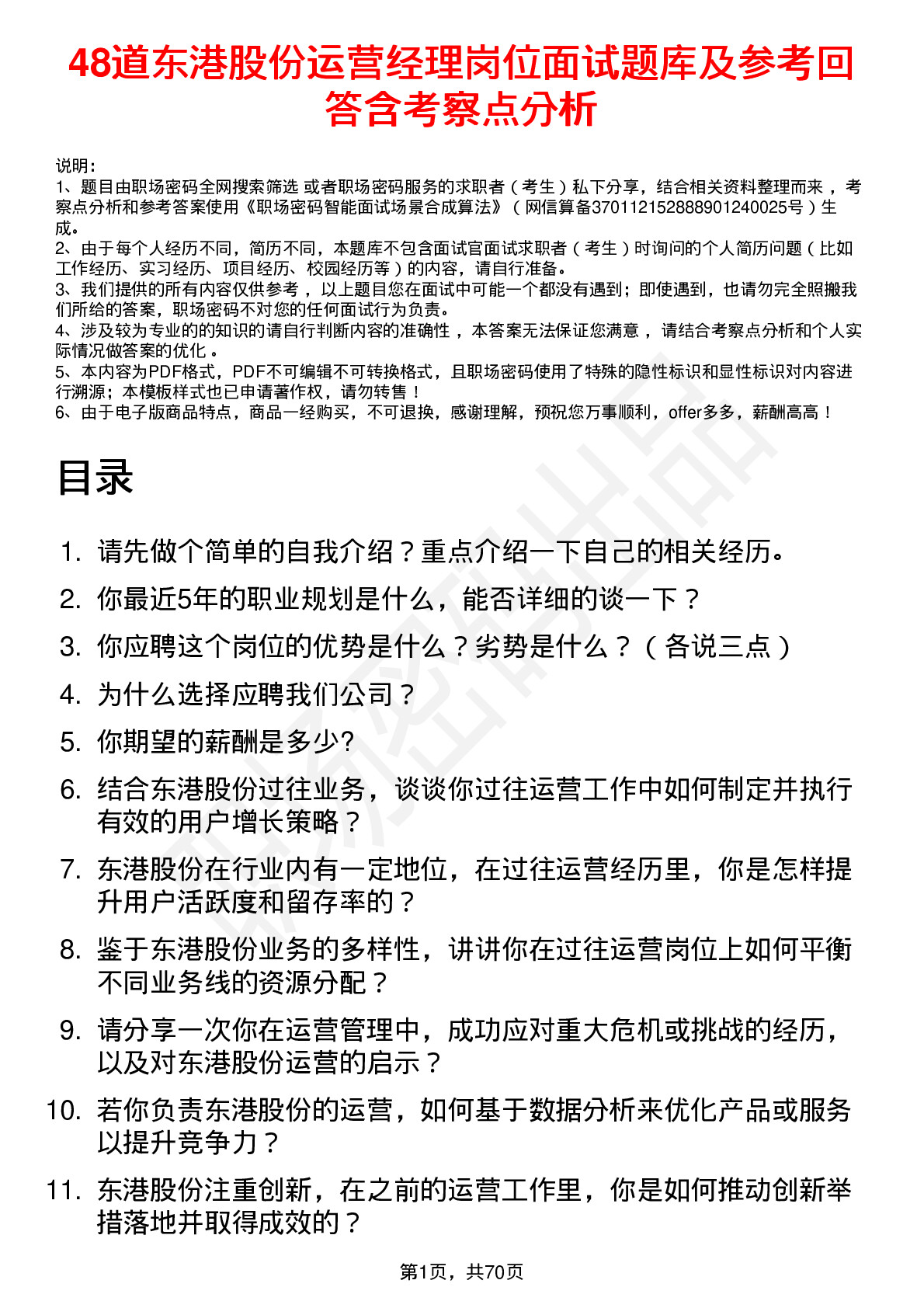 48道东港股份运营经理岗位面试题库及参考回答含考察点分析