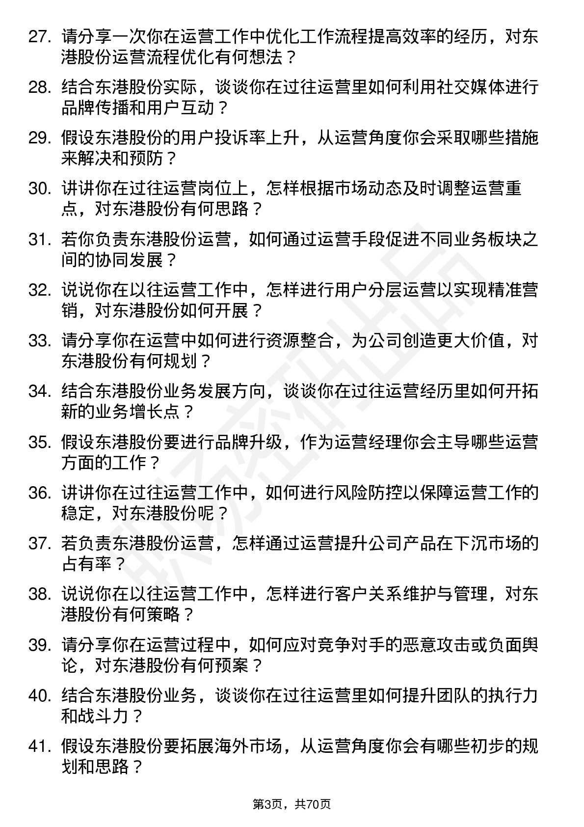 48道东港股份运营经理岗位面试题库及参考回答含考察点分析