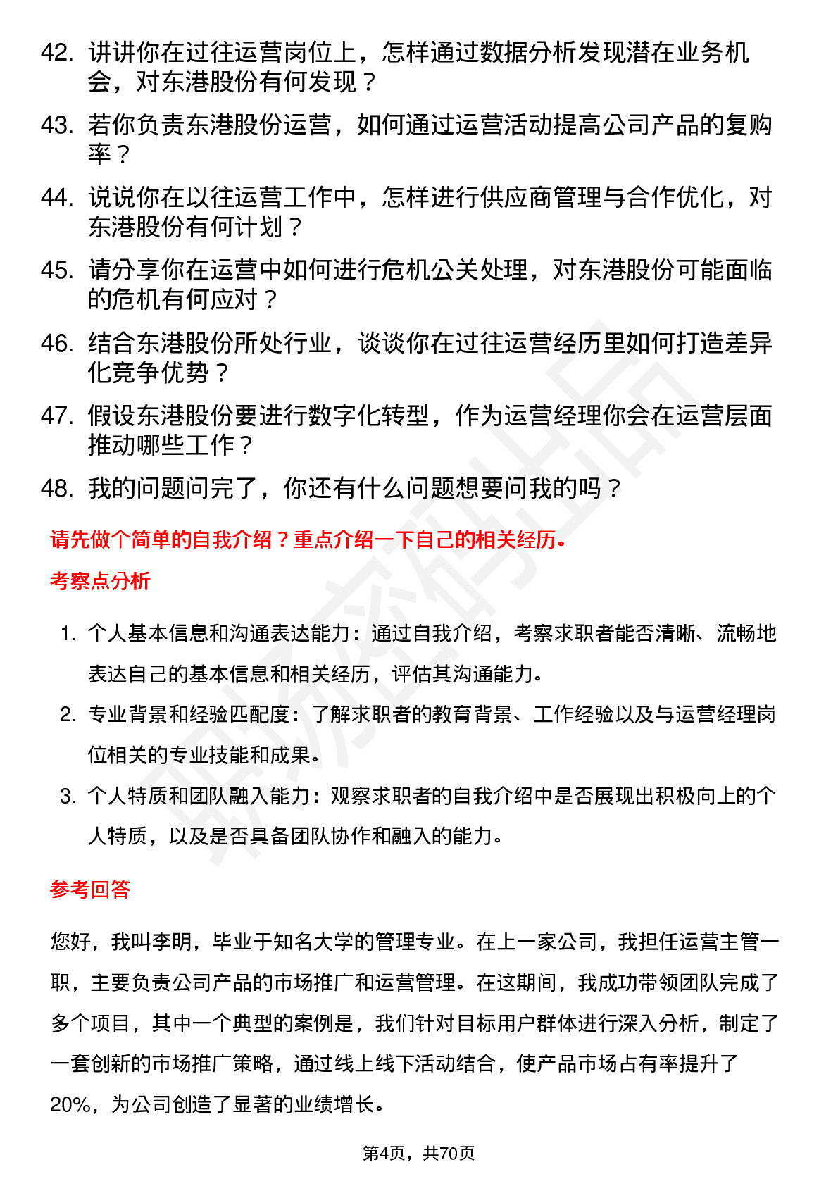 48道东港股份运营经理岗位面试题库及参考回答含考察点分析