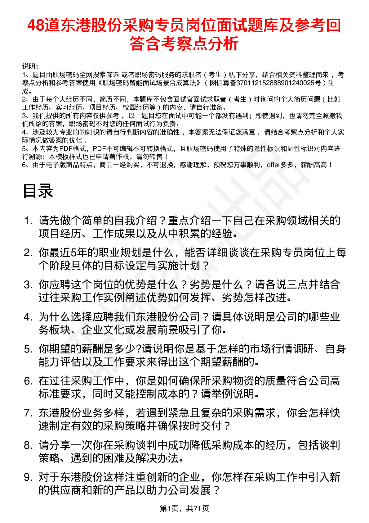 48道东港股份采购专员岗位面试题库及参考回答含考察点分析