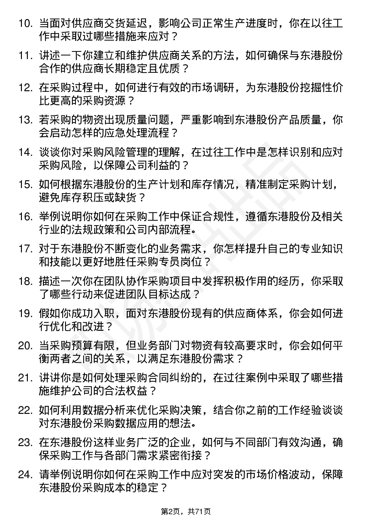 48道东港股份采购专员岗位面试题库及参考回答含考察点分析