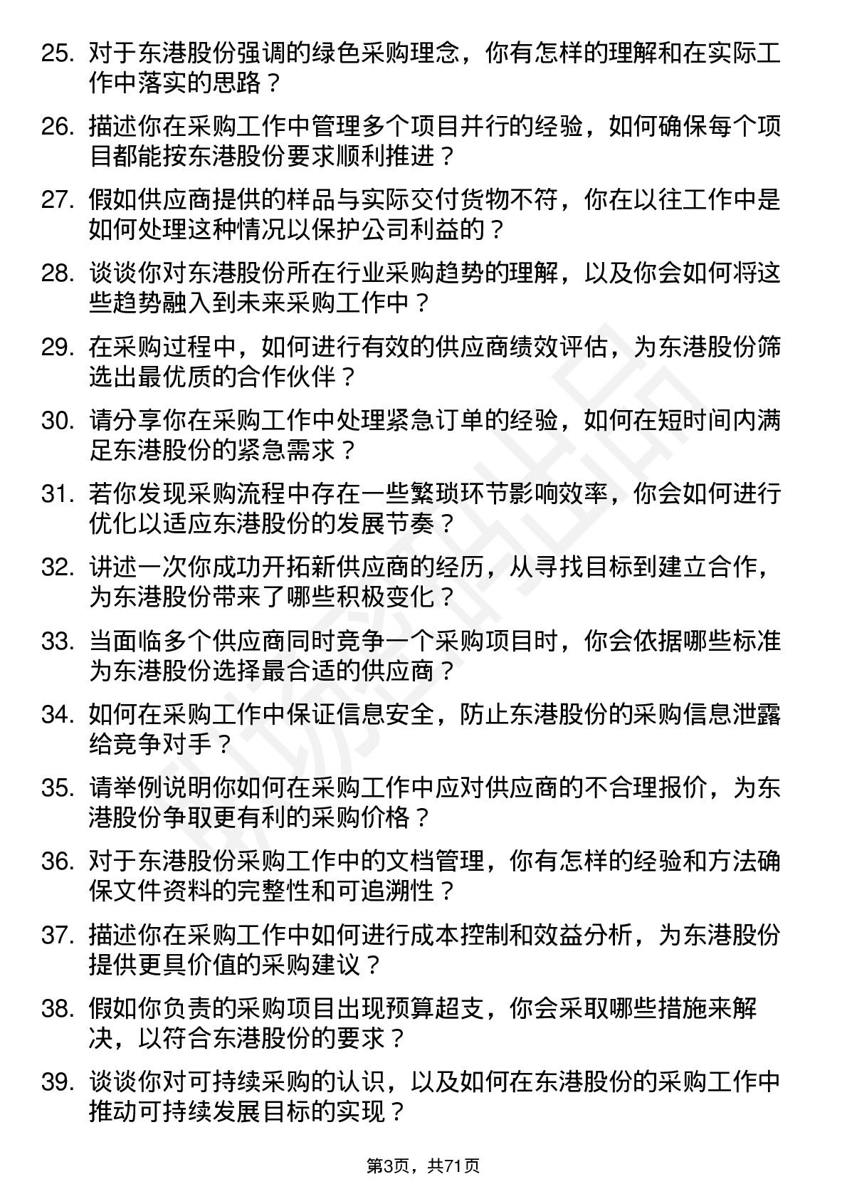 48道东港股份采购专员岗位面试题库及参考回答含考察点分析