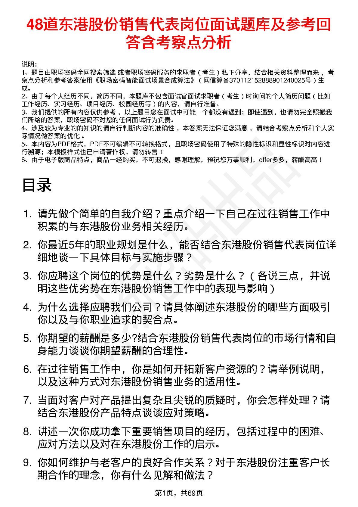 48道东港股份销售代表岗位面试题库及参考回答含考察点分析