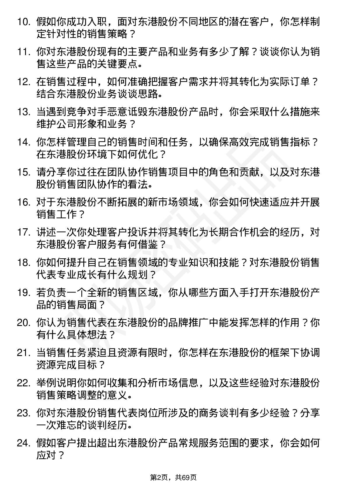 48道东港股份销售代表岗位面试题库及参考回答含考察点分析