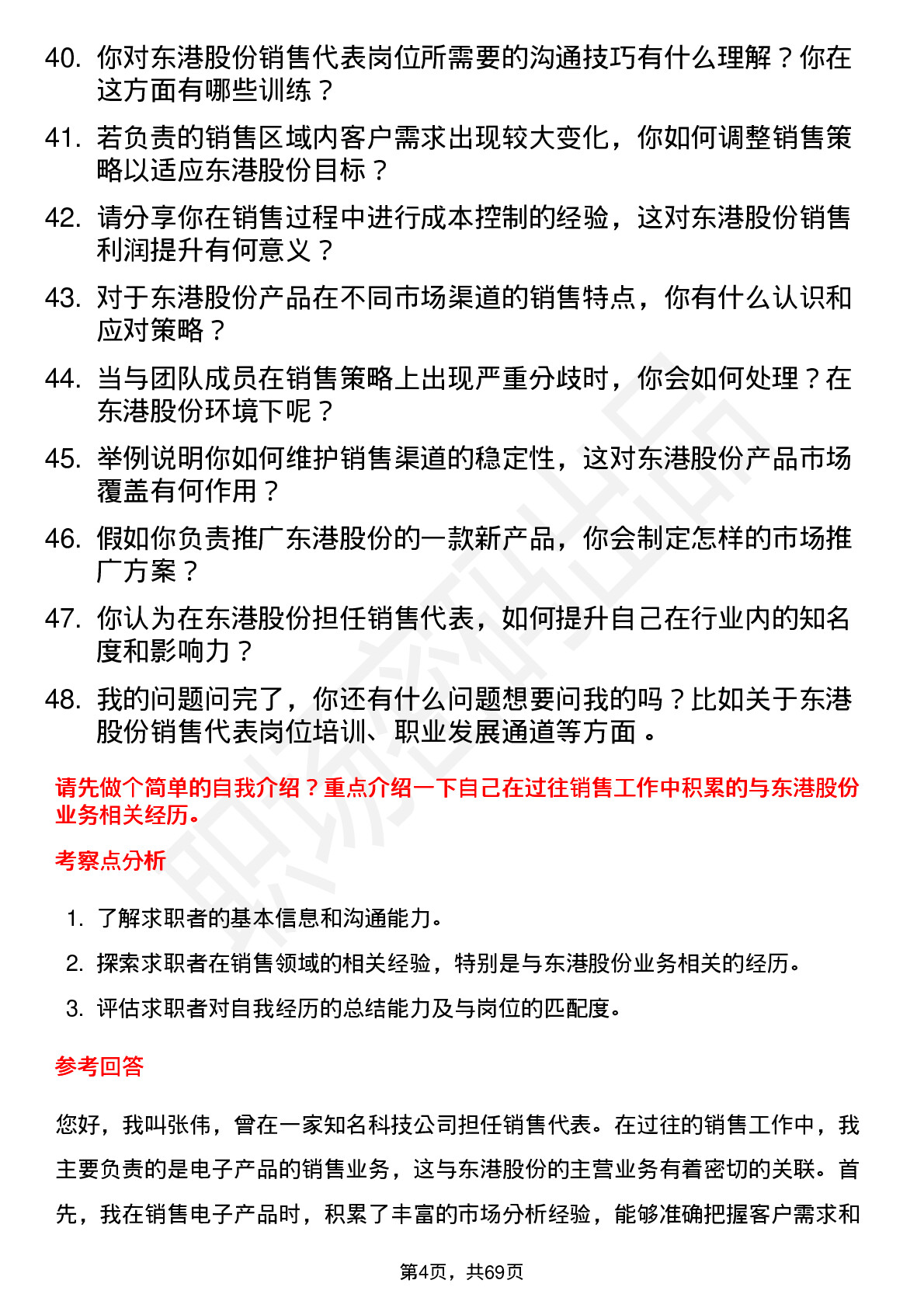 48道东港股份销售代表岗位面试题库及参考回答含考察点分析