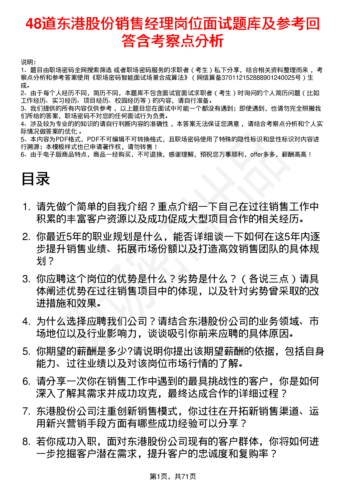 48道东港股份销售经理岗位面试题库及参考回答含考察点分析