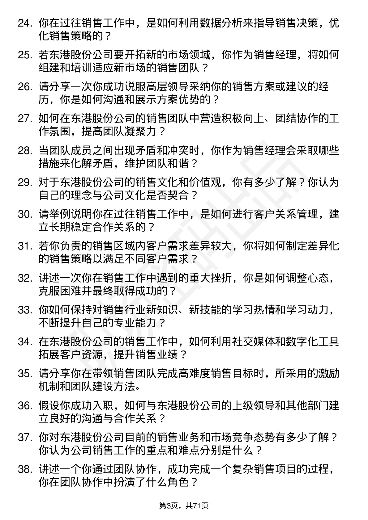 48道东港股份销售经理岗位面试题库及参考回答含考察点分析