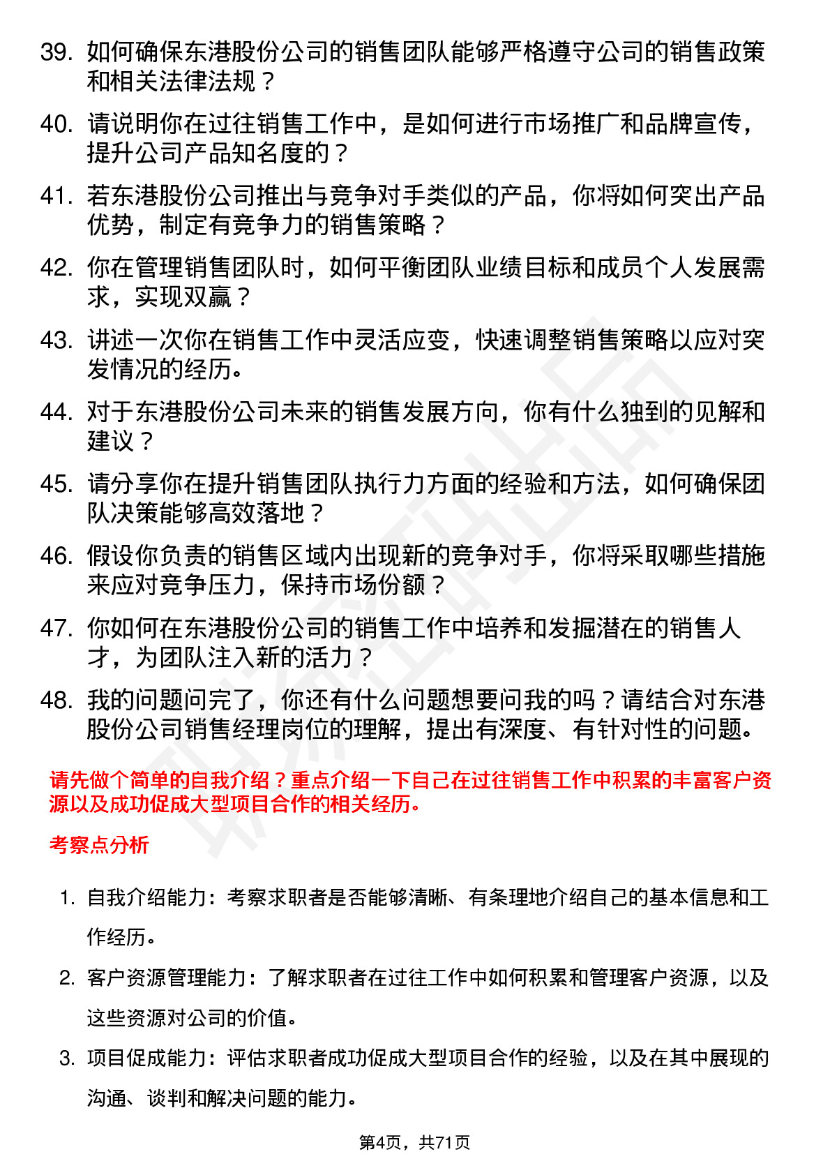 48道东港股份销售经理岗位面试题库及参考回答含考察点分析