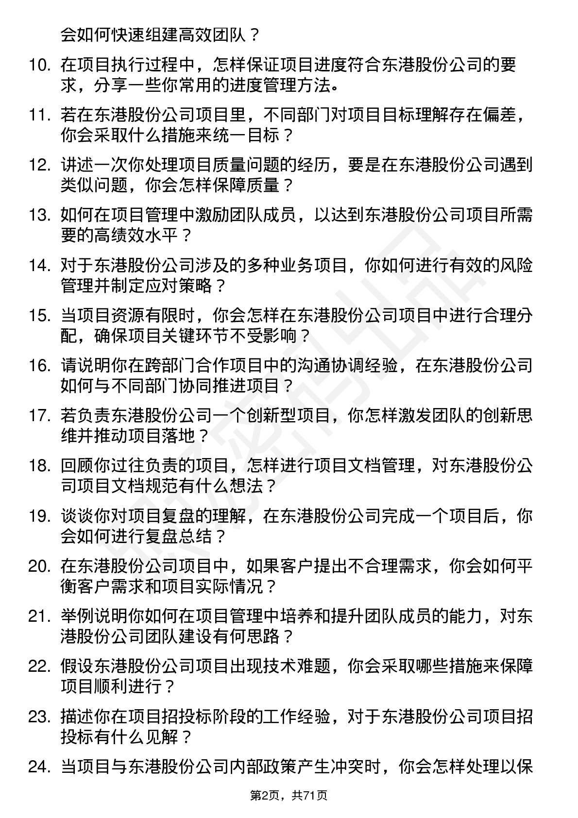 48道东港股份项目经理岗位面试题库及参考回答含考察点分析