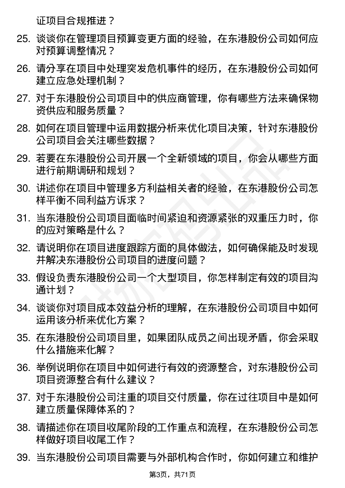 48道东港股份项目经理岗位面试题库及参考回答含考察点分析