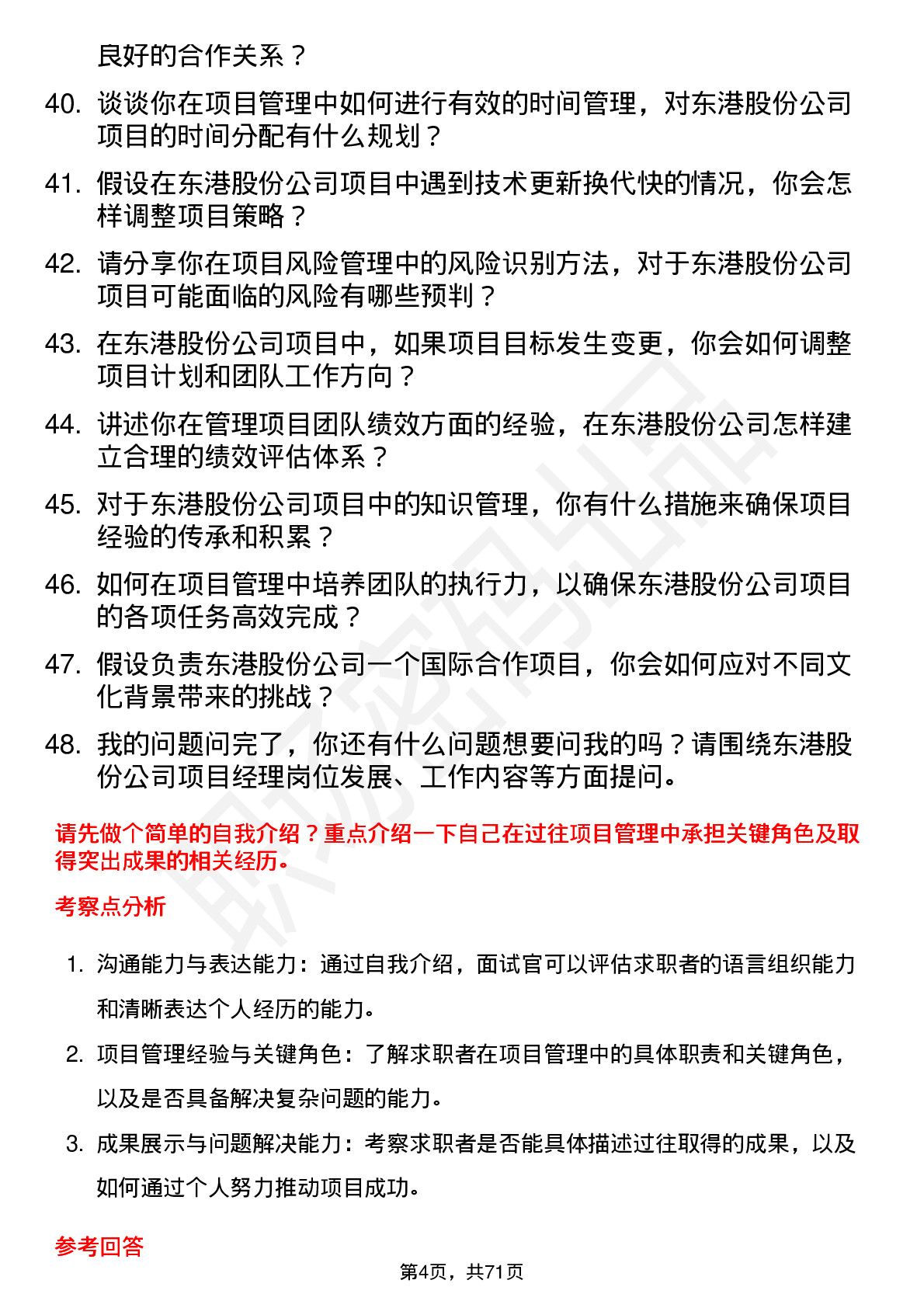 48道东港股份项目经理岗位面试题库及参考回答含考察点分析