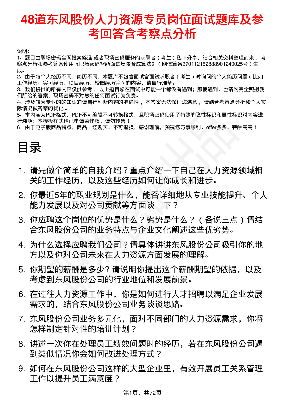 48道东风股份人力资源专员岗位面试题库及参考回答含考察点分析