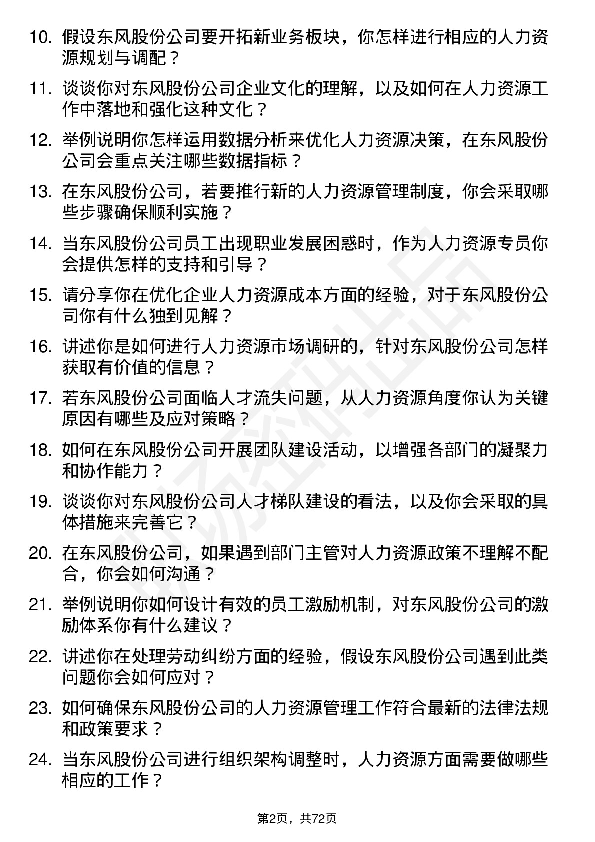 48道东风股份人力资源专员岗位面试题库及参考回答含考察点分析